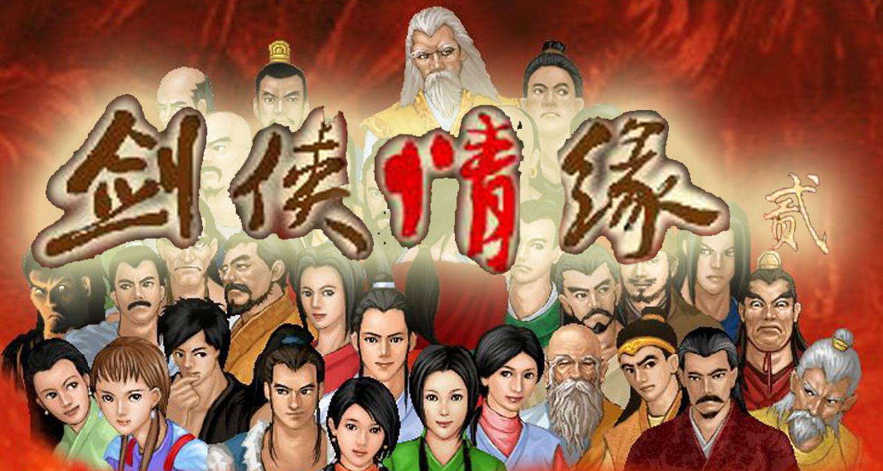 仗剑任侠英雄梦，情深缘浅转头空——记《剑侠情缘2白金版》