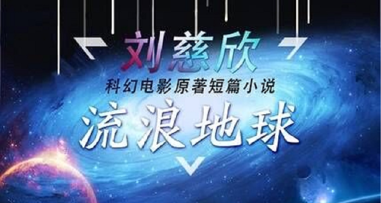 仅仅几万字的《流浪地球》到底说了什么？