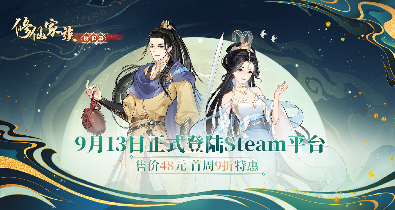 【願望單ROLL】《修仙家族模擬器》定檔9月13日，參與活動送豪禮