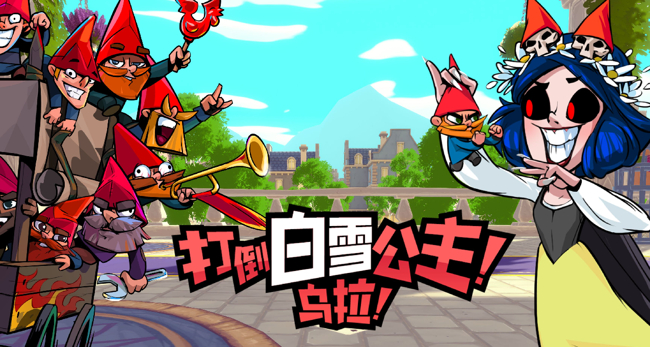 《打倒白雪公主！乌拉！》宣传片来袭！终结邪恶白雪公主暴政！