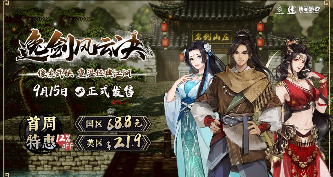 首周特惠仅需68.8元！3D像素武侠游戏《逸剑风云决》9月15日发售