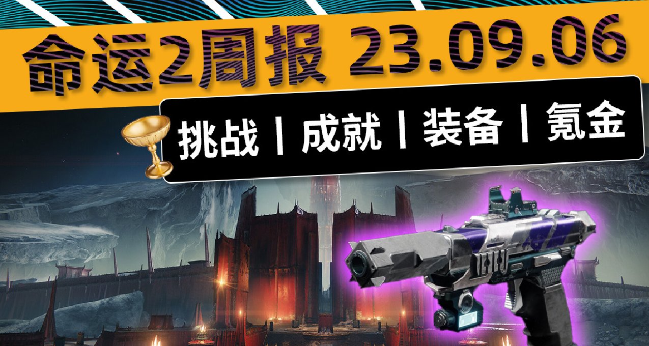 《命运2 周报》23/09/06 铁旗丨宝箱×2 卡牌×1 丨克洛塔第三宝箱