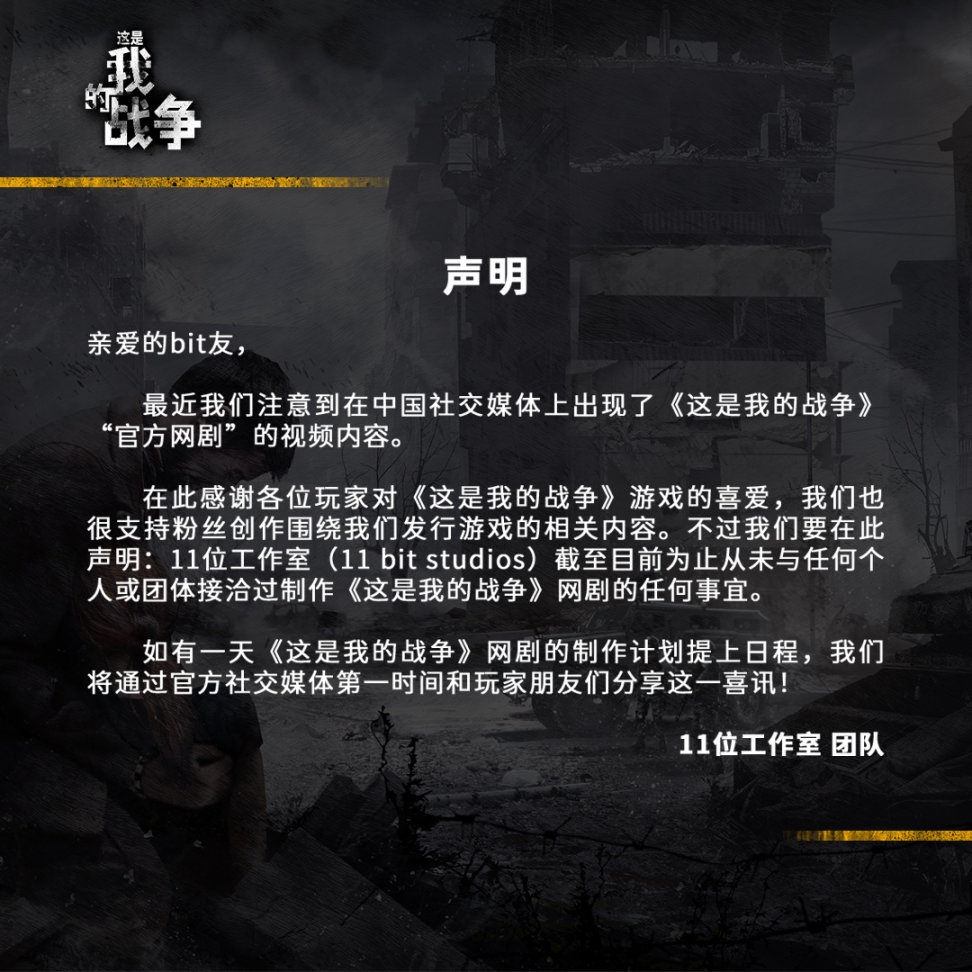 【PC遊戲】關於《這是我的戰爭》網劇的聲明-第1張