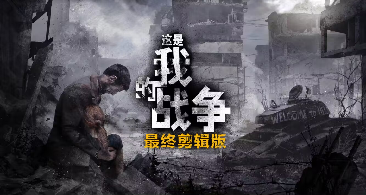 關於《這是我的戰爭》網劇的聲明