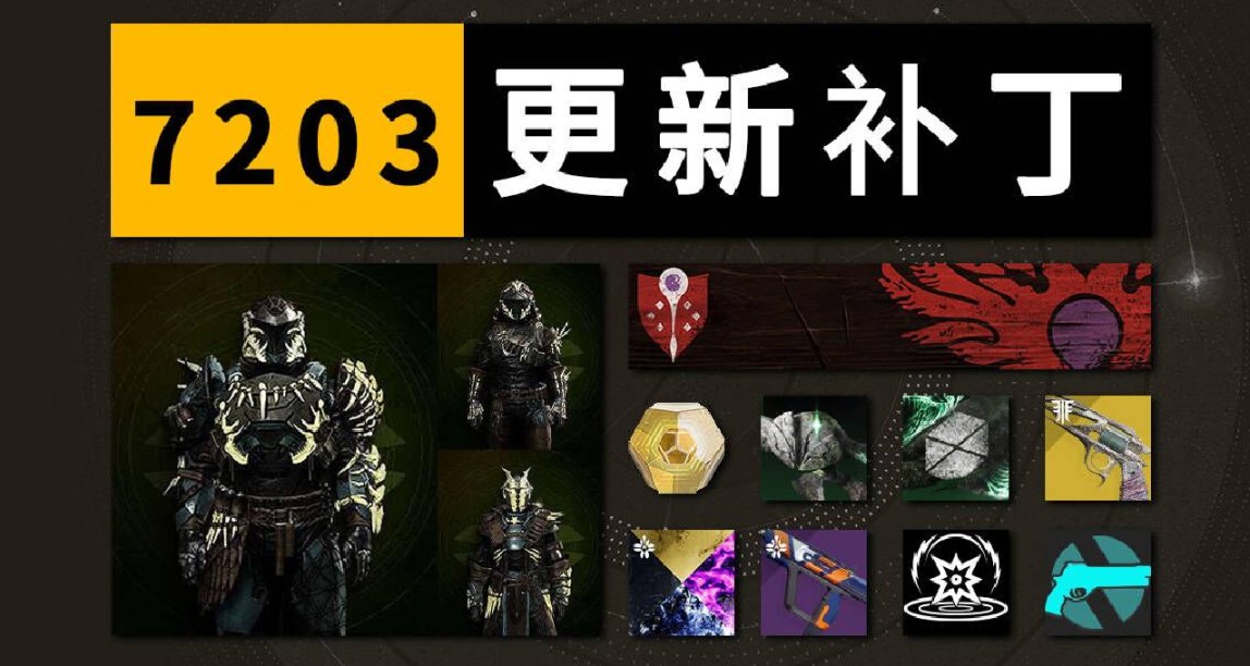 命运2--7.2.0.3更新补丁----新仪式活动护甲实装