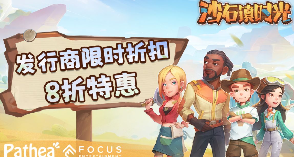 模擬經營RPG遊戲《沙石鎮時光》現有8折特惠！