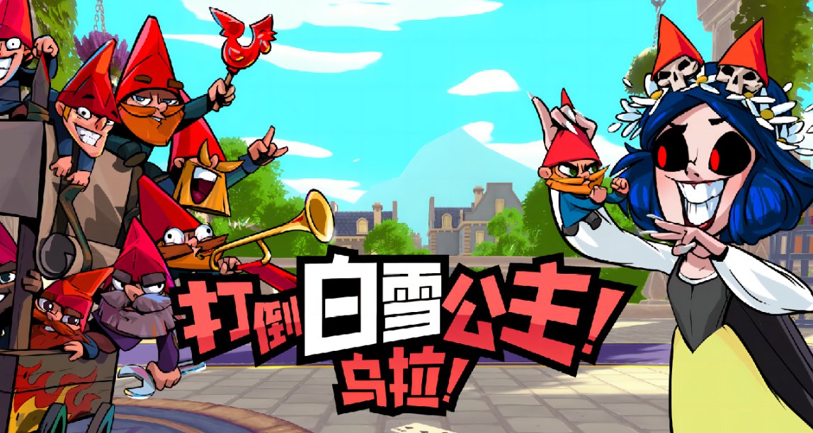 《打倒白雪公主！乌拉！》：一款的颠覆童话故事的肉鸽卡牌游戏