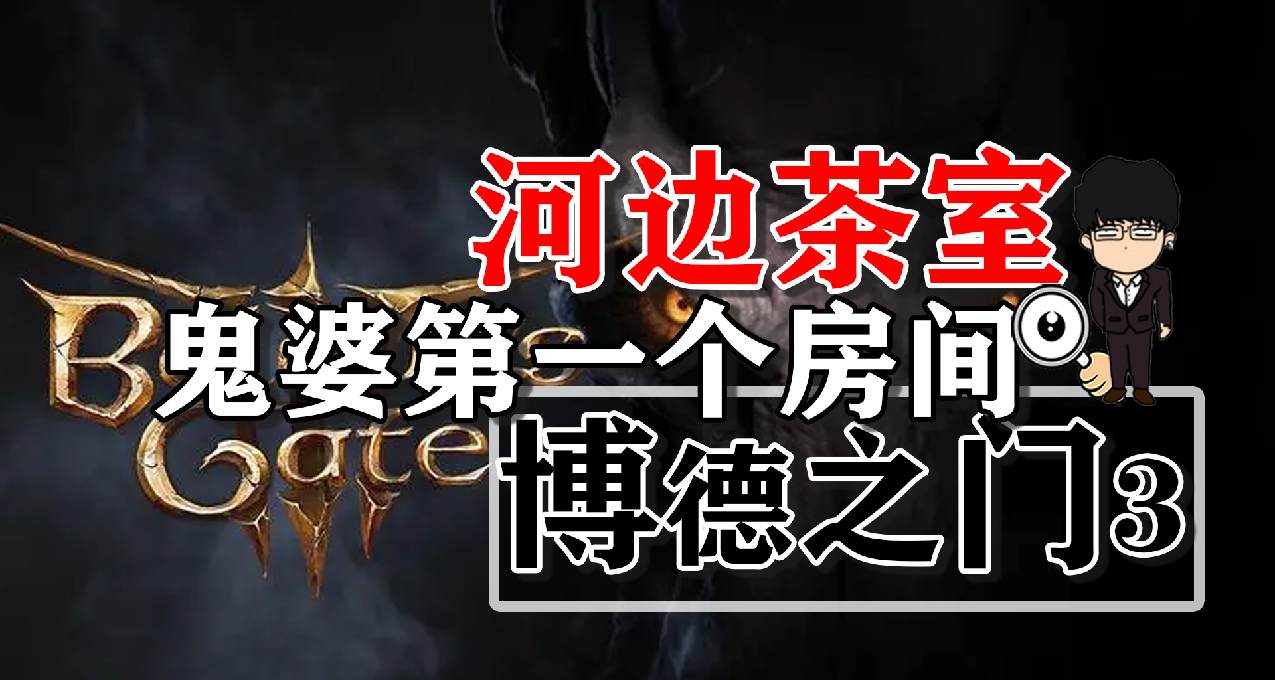河边茶室-鬼婆第一个房间秒杀对话推荐！博德之门3攻略-战斗篇