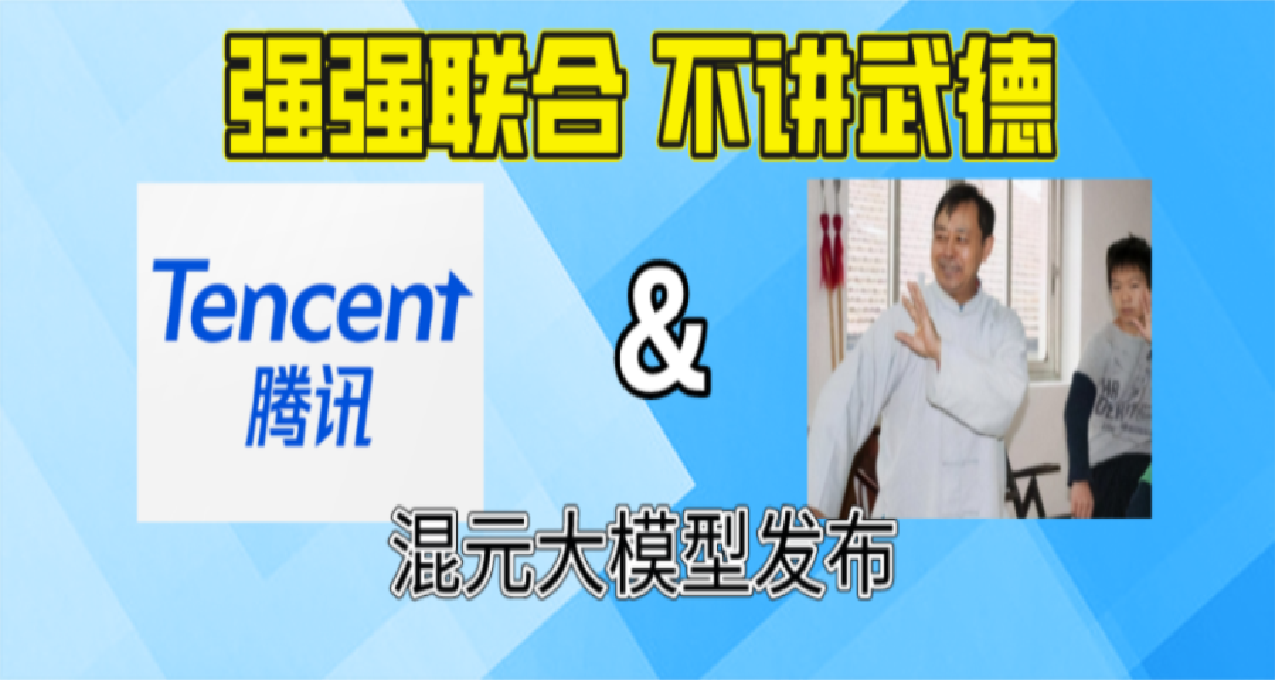 腾讯版ChatGPT来了！“混元大模型”正式发布！