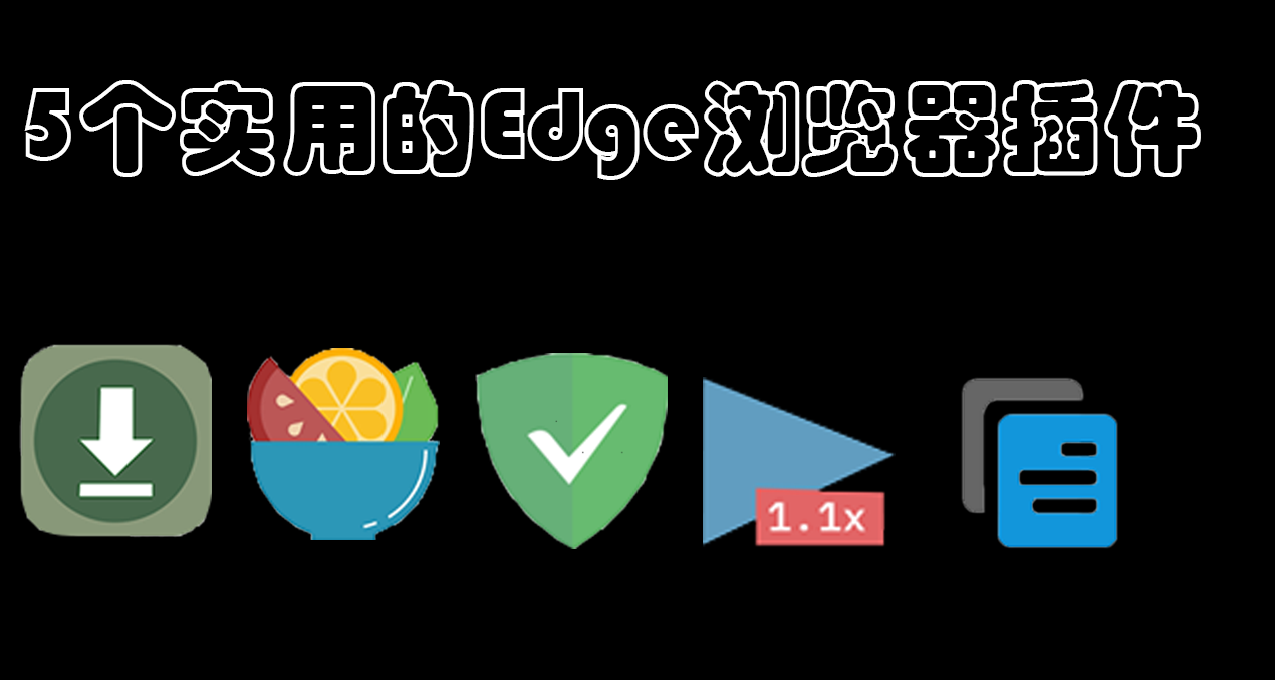 几款超级好用的Edge浏览器插件