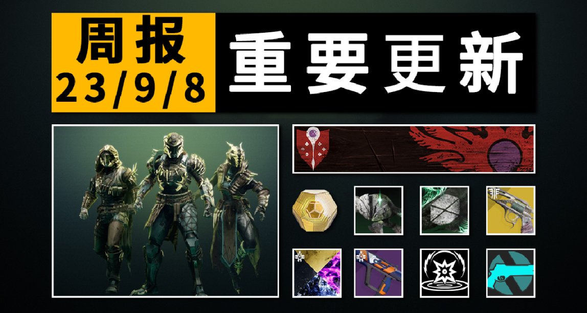 《BUNGIE周报 23/09/08》补丁7203丨上维名片和氪金护甲实装等