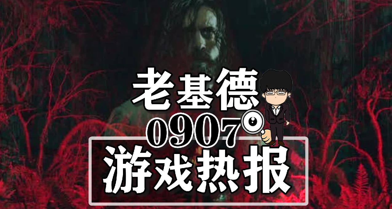 博德之门3跨平台开发中；匹诺曹的谎言武器预告；心灵杀手2新实机