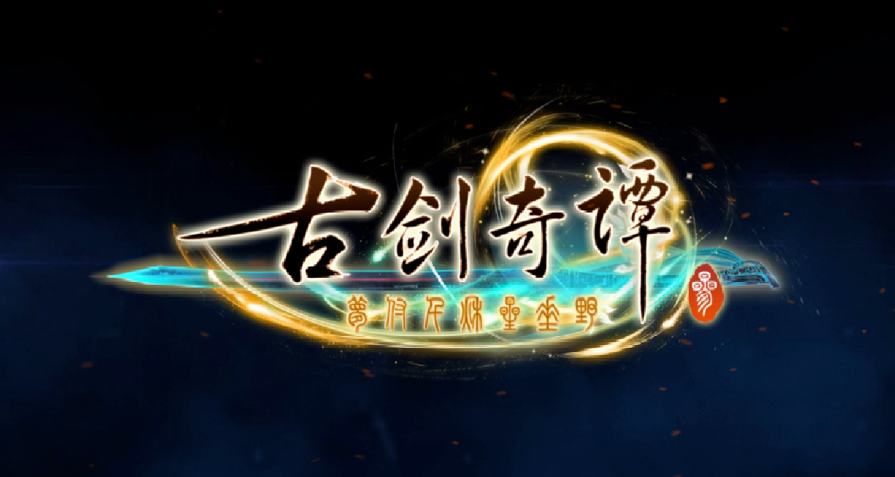 “古剑”恐步“仙剑”后尘 发行方网元圣唐被执行3800余万元