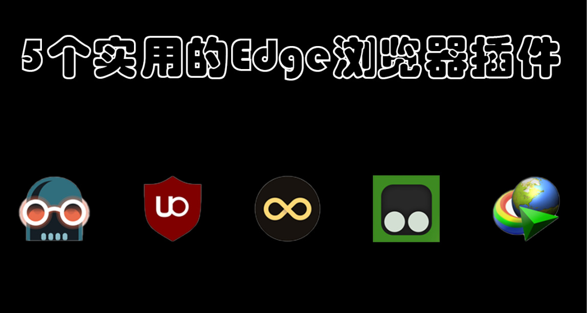 幾款超級好用的Edge瀏覽器插件（2）