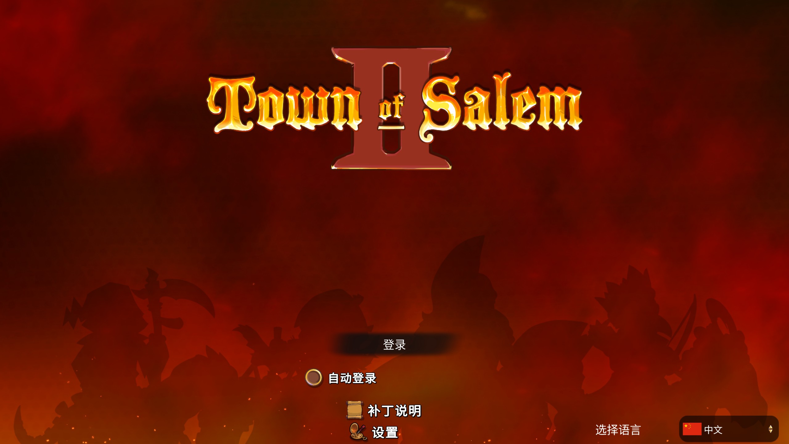 【PC游戏】Town of Salem 2简谈：最复杂烧脑的硬核狼人杀-第4张
