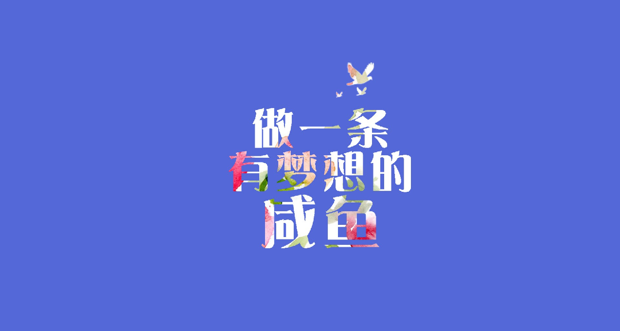 少年，你还在为你的理想而坚持吗