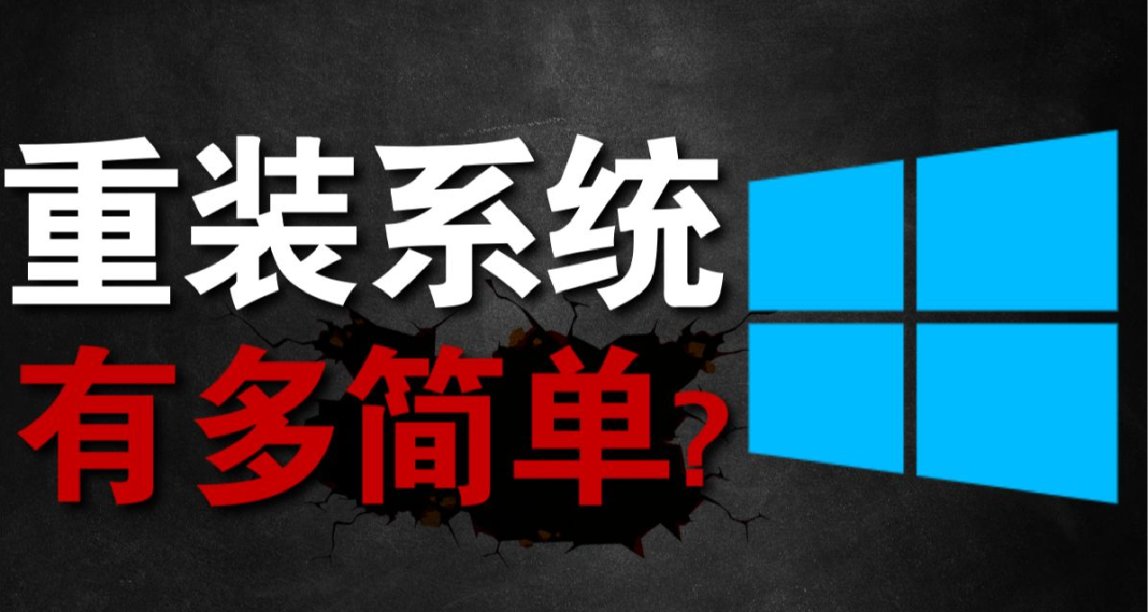 作爲一名新大學生，你一定要學會重裝系統