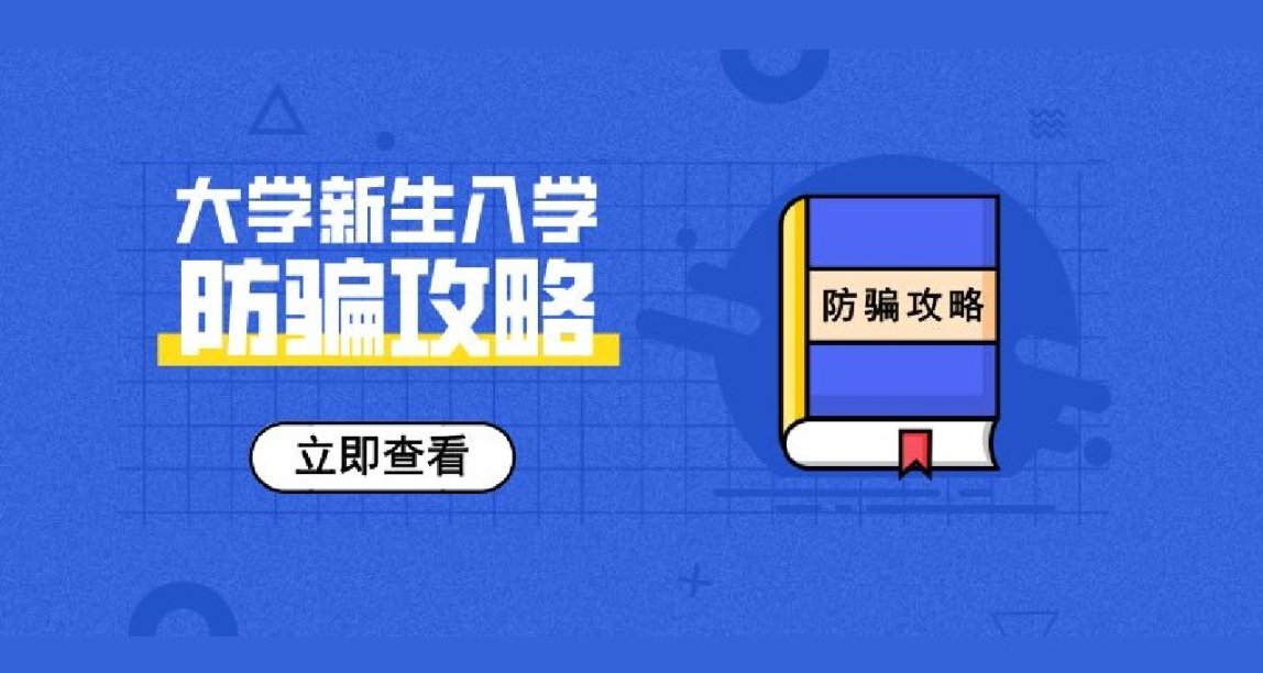 针对新生宝宝的反诈课程：这里总有你防不住的诈骗套路