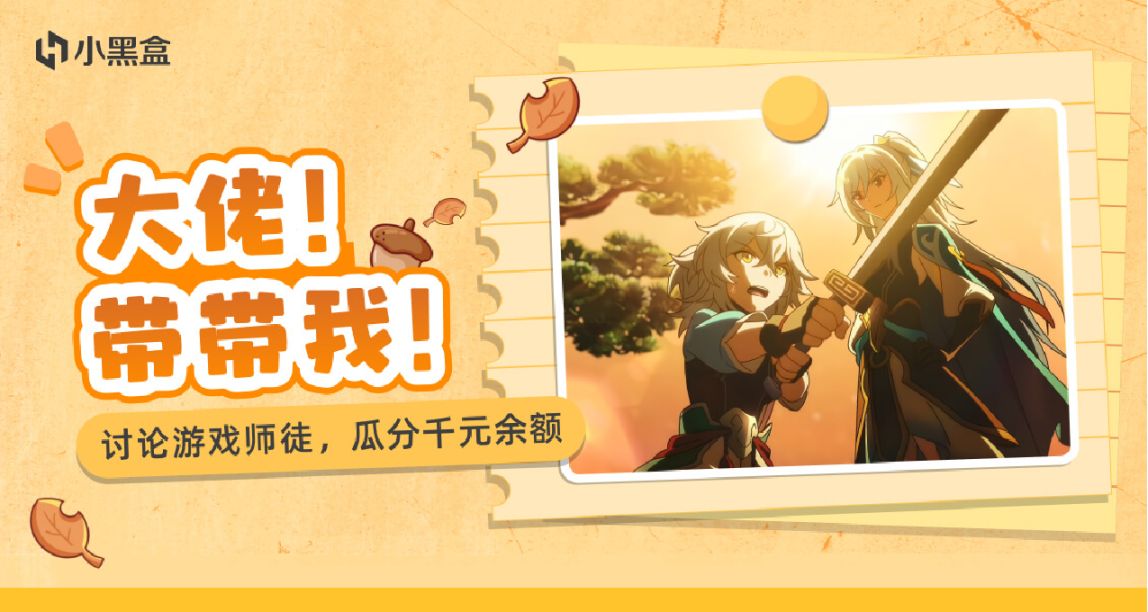 大佬！带带我！讨论游戏师徒，瓜分千元余额