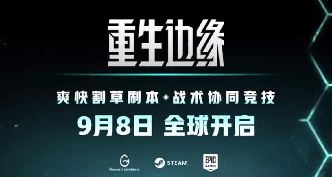 騰訊NExT新作《重生邊緣》正式上線 Steam鎖國區且疑似鎖IP