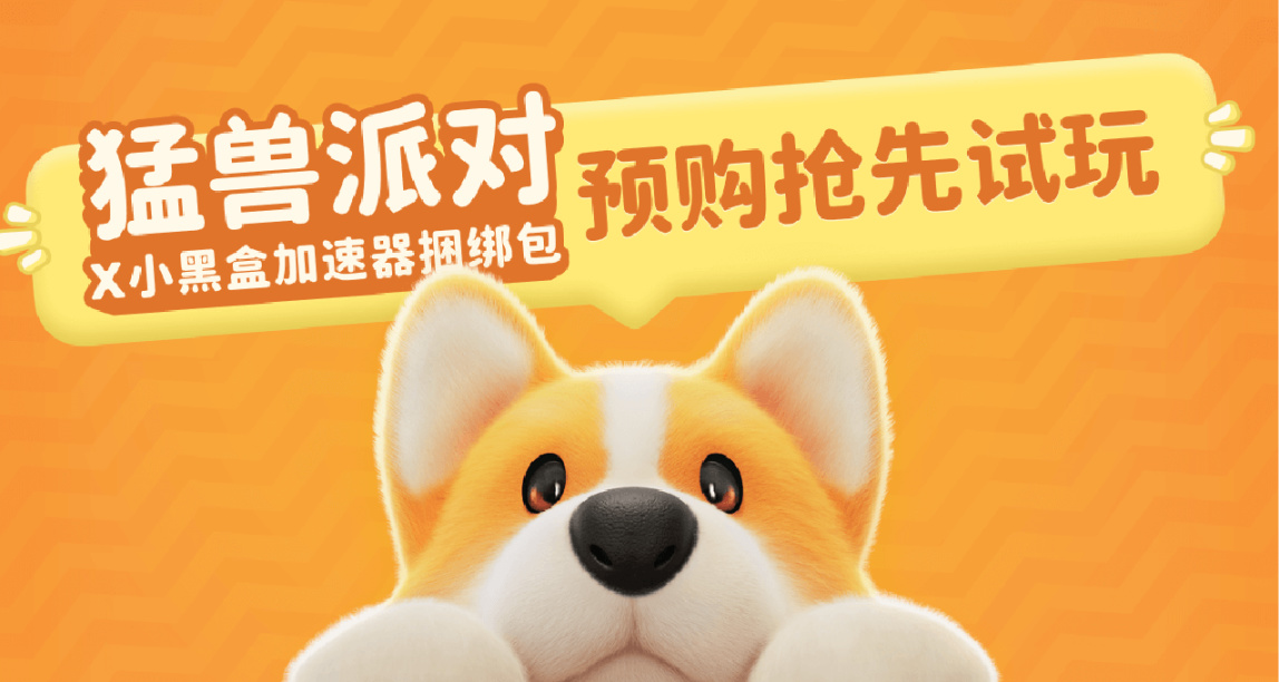 猛兽派对X小黑盒加速器捆绑包来啦！