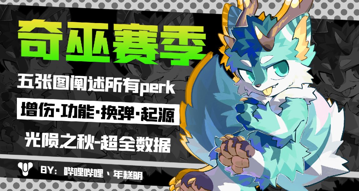 《命运2》PERK数据一览——奇巫赛季S22