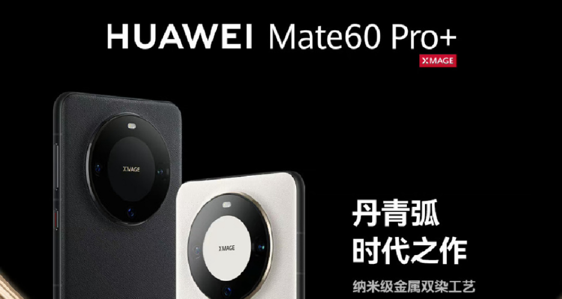 华为王炸！正式开售Mate60 Pro+，上架即售空！