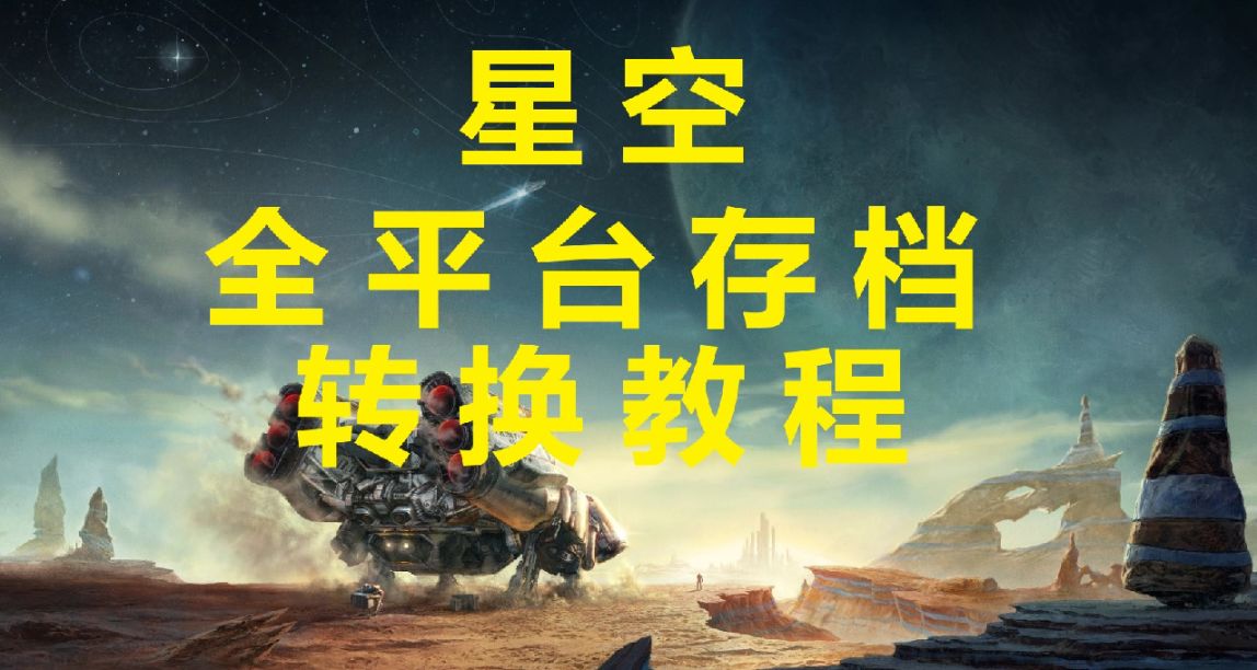 《星空》全平臺存檔互相轉換教程（Steam、XBOX PC及主機）