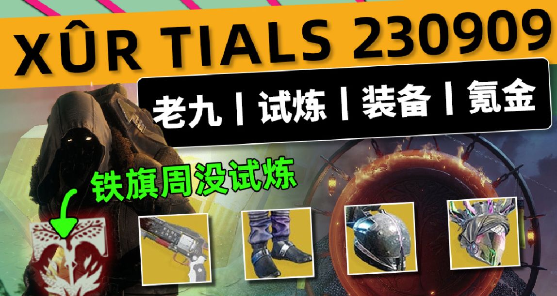 《命运2 XUR 老九 下周预览》23/09/09（下周试炼个锤子）