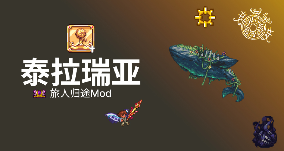 《泰拉瑞亚》旅人归途Mod（Homeward Journey）