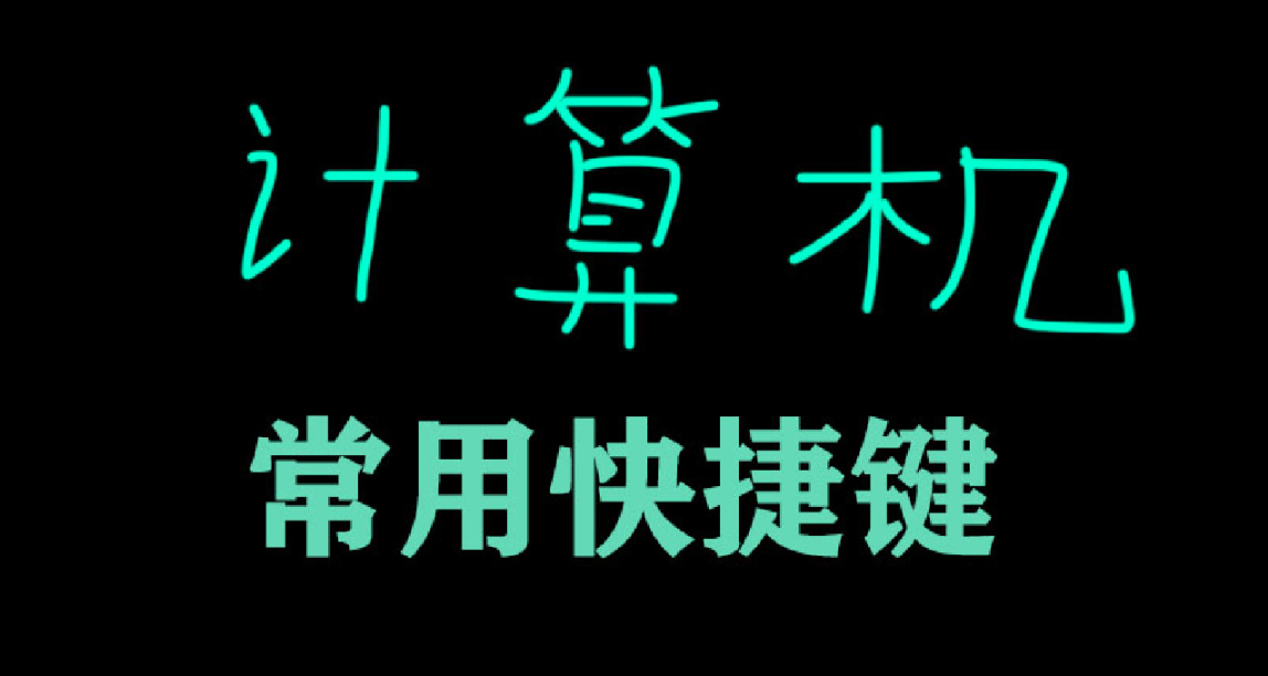 學生黨必看！計算機常用快捷鍵，乾貨滿滿讓你少走彎路