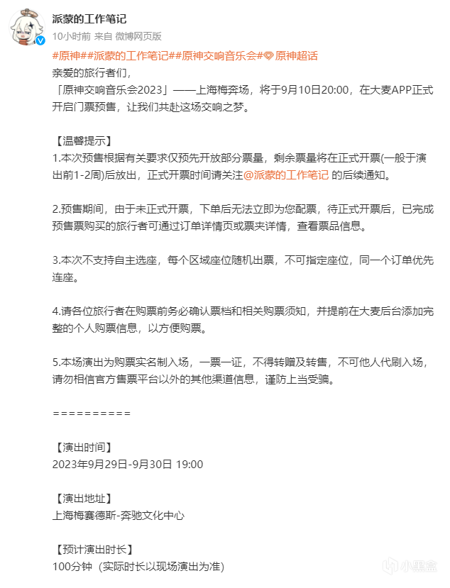 原神音樂會地域歧視引爆輿論，上海場待遇更好，官方道歉-第0張