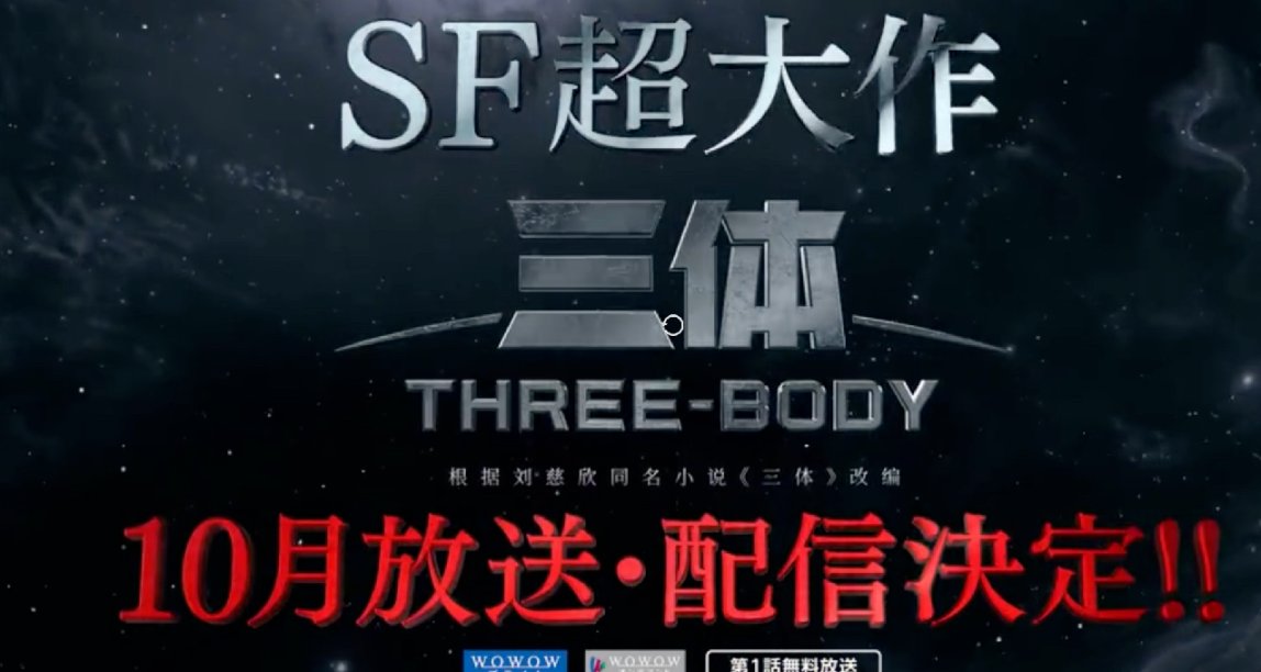 小島秀夫狂喜！中國科幻大作《三體》將於10.7起在日本播出