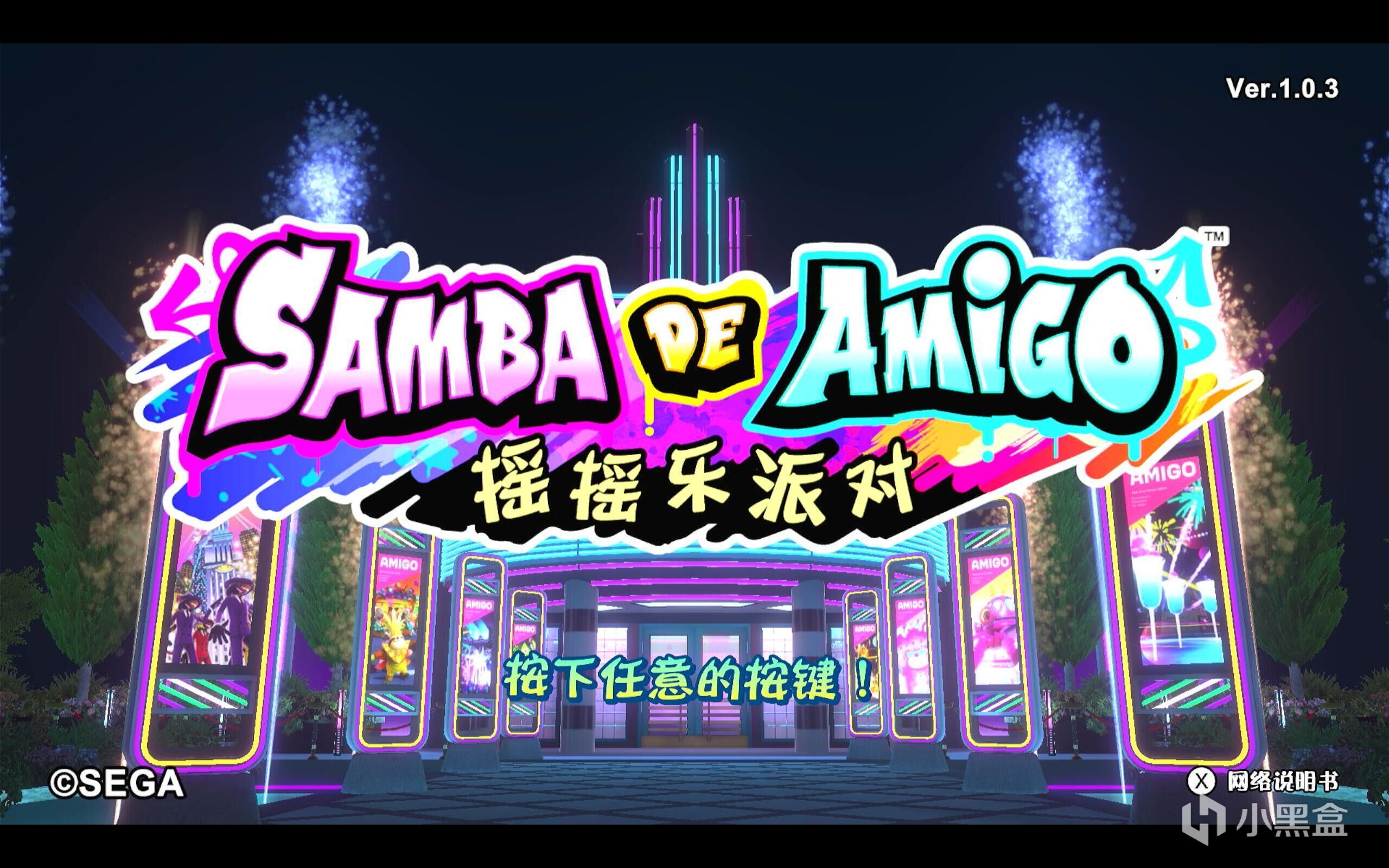 《Samba de Amigo：摇摇乐派对》：无门槛就能轻松上手的节奏游戏-第1张