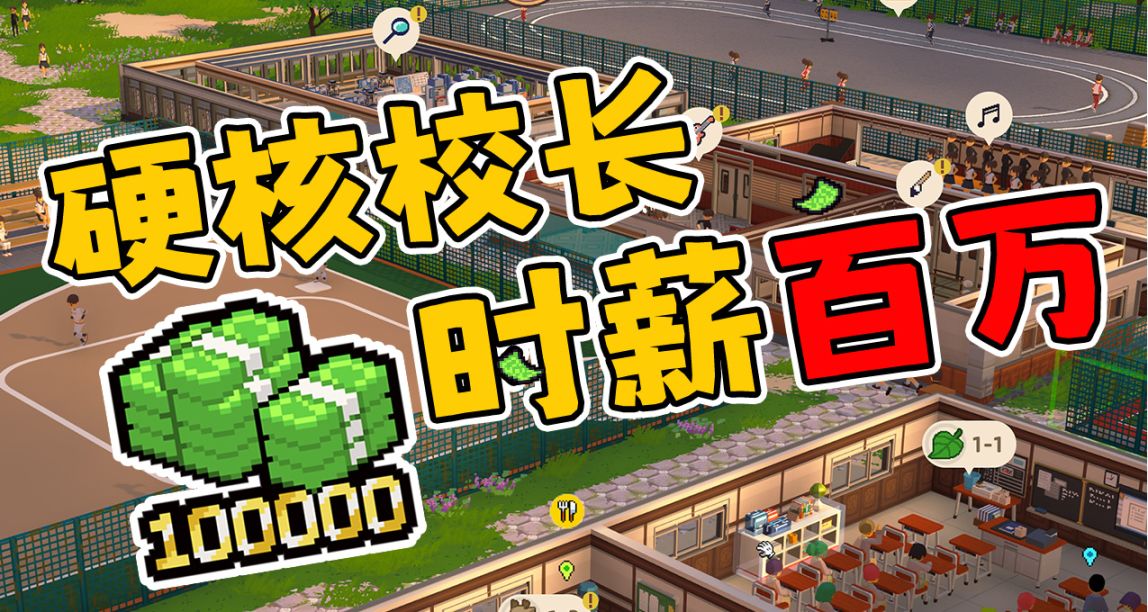 留言抽獎！開學校一小時賺100萬？你可能不知道的硬核攻略