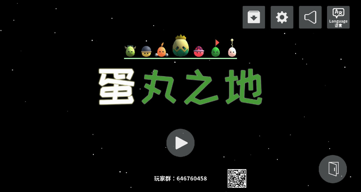 【蛋丸之地】大家一起来玩蛋吧！