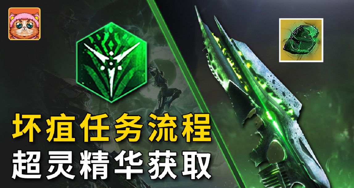 《克洛塔的末日》超灵精华获取，坏疽金枪任务，第三隐藏宝箱