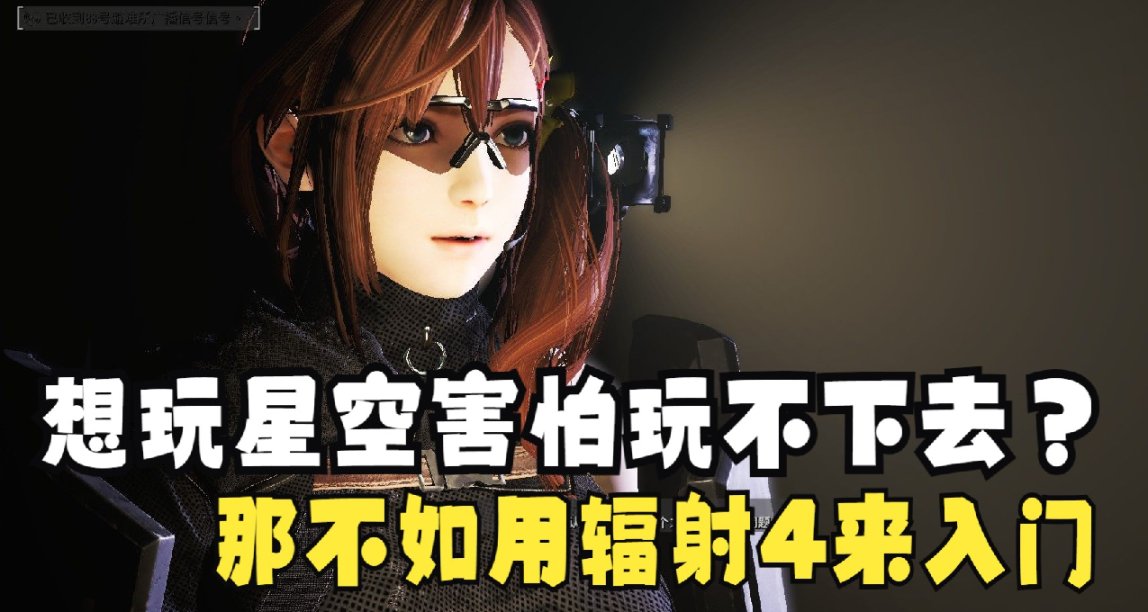 覺得星空慢熱又難玩？那何不試試門檻更低的輻射4呢？