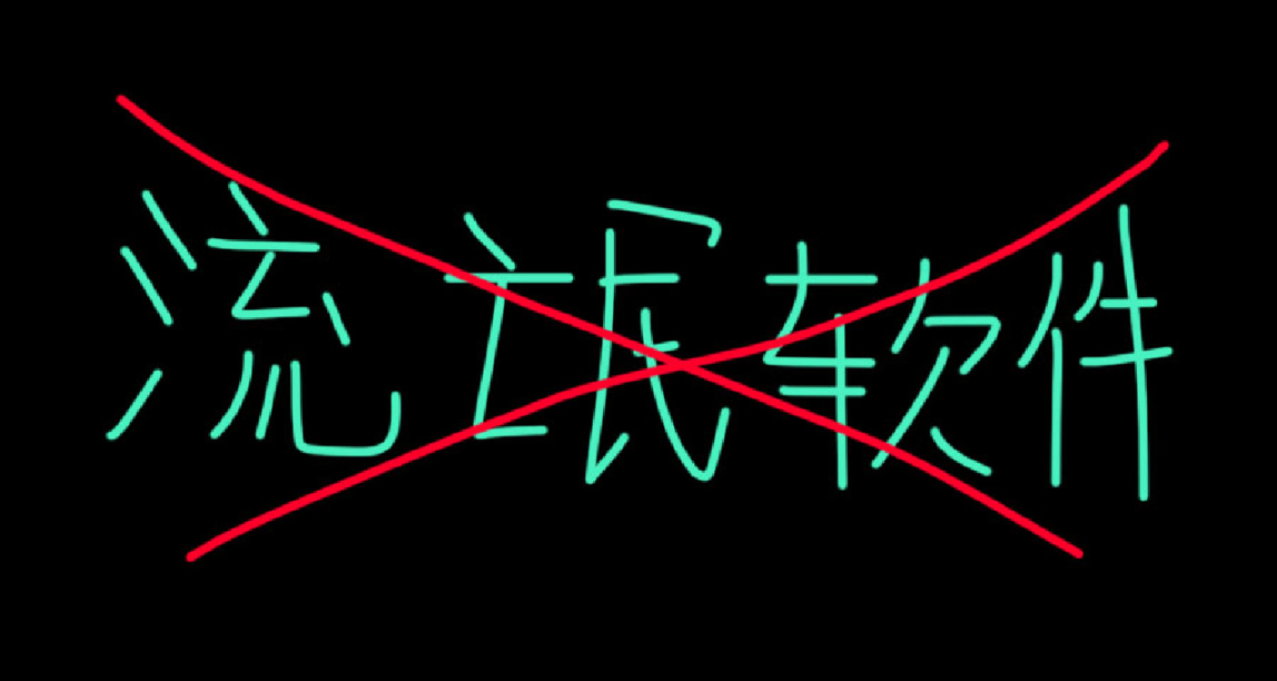 小白必看！下载 安装 卸载每一步都是坑，教你如何拒绝流氓软件