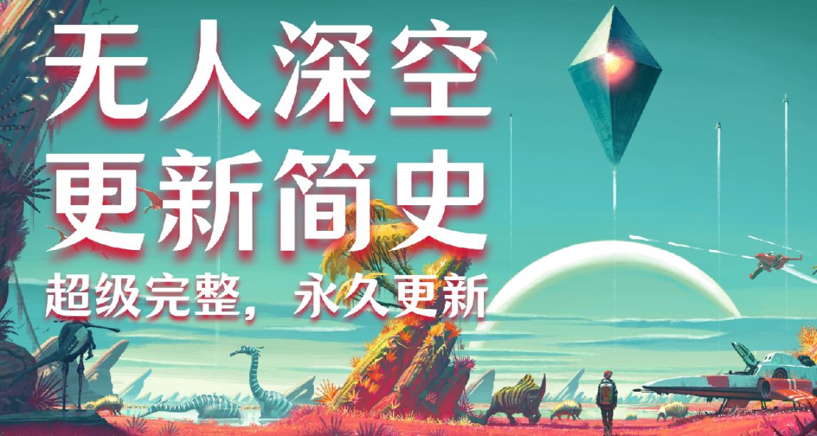 無人深空更新簡史丨我在贖罪，永遠免費，7週年24個版本請您暢玩