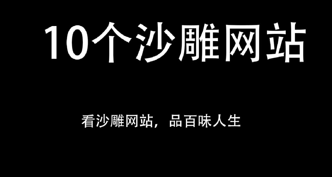 看沙雕网站，品百味人生