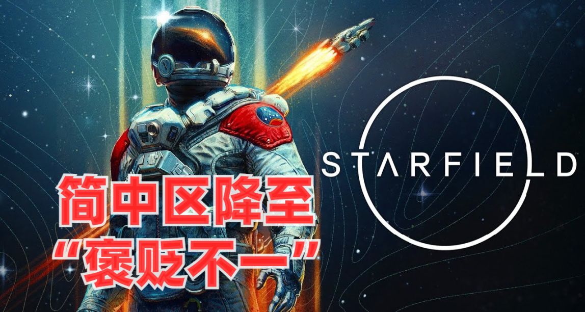 《星空》Steam 國區銷量榜降至第 45 名，簡中區好評率降至 62%