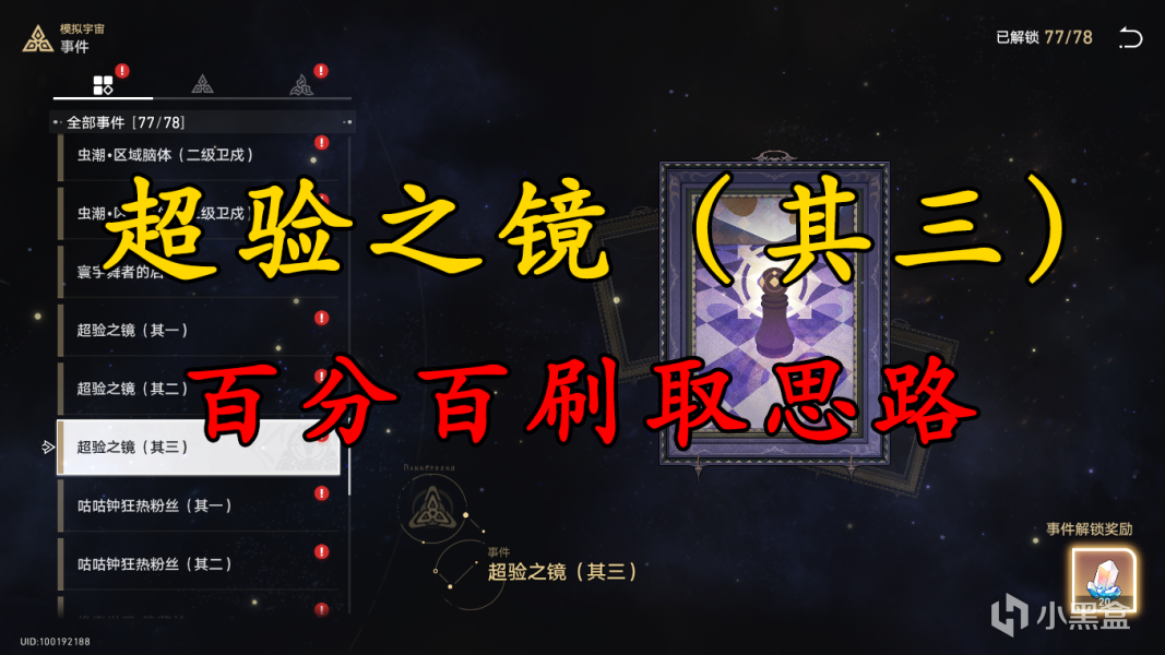 【崩坏：星穹铁道】超验之镜（其三）全流程讲解，百分百刷取思路