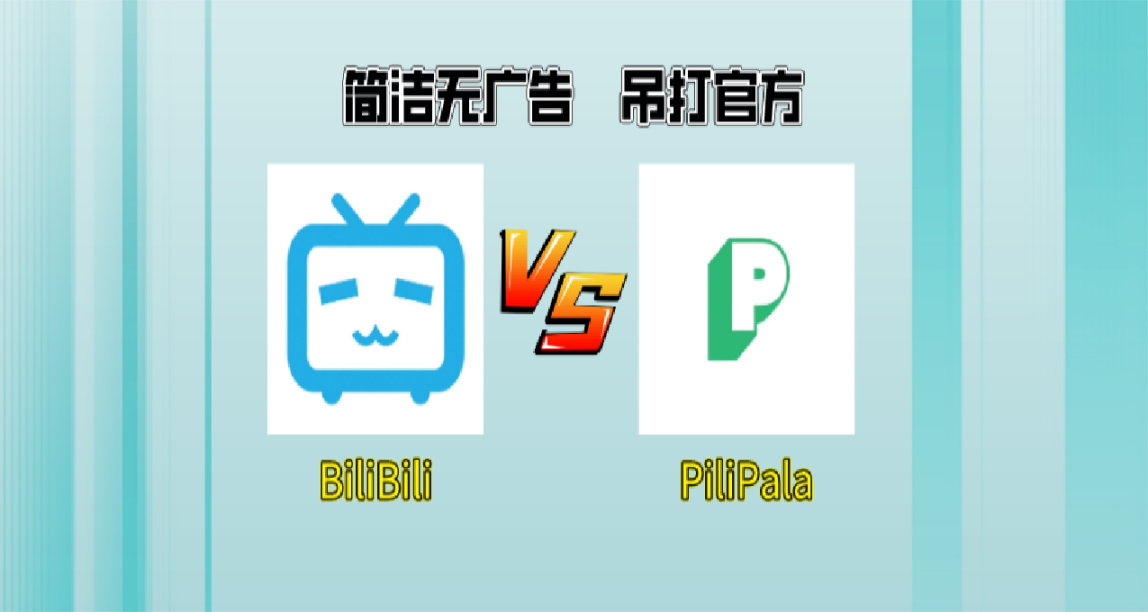 簡潔好用！能吊打官方的第三方B站！