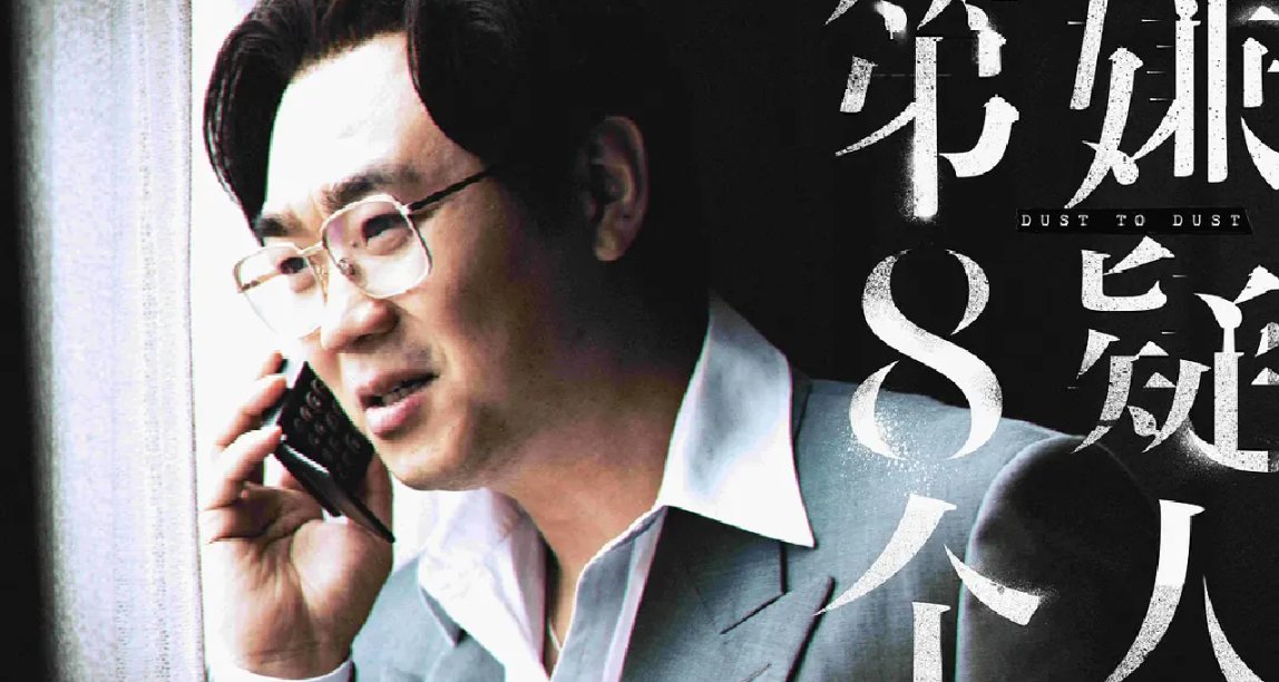 【院线电影推荐】第八个嫌疑人——大鹏的救赎之路