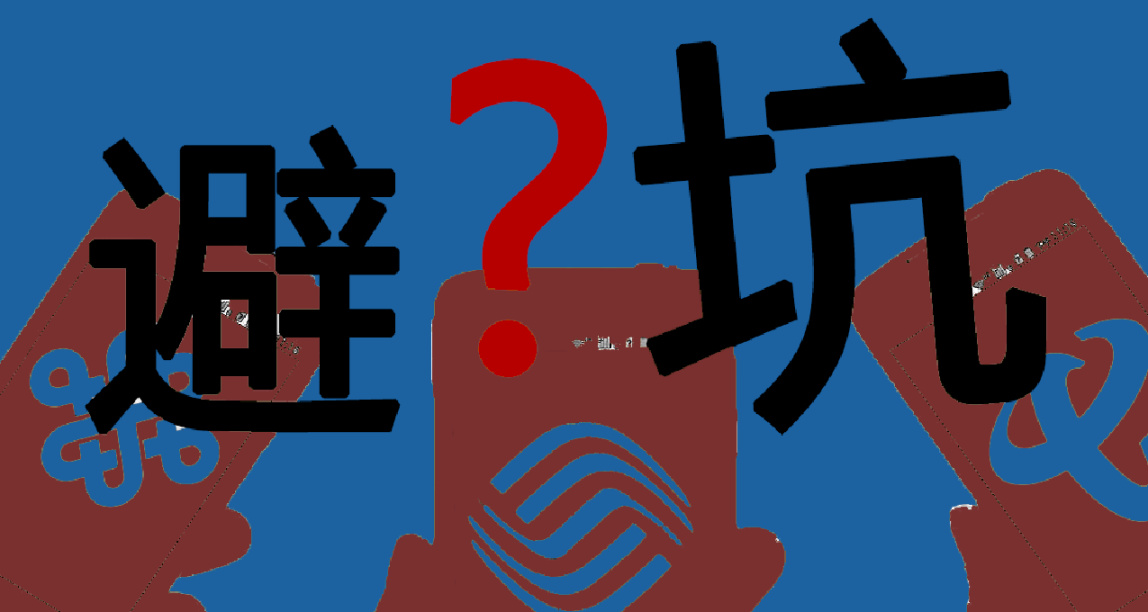 千萬不要上當！揭祕流量卡陷阱!