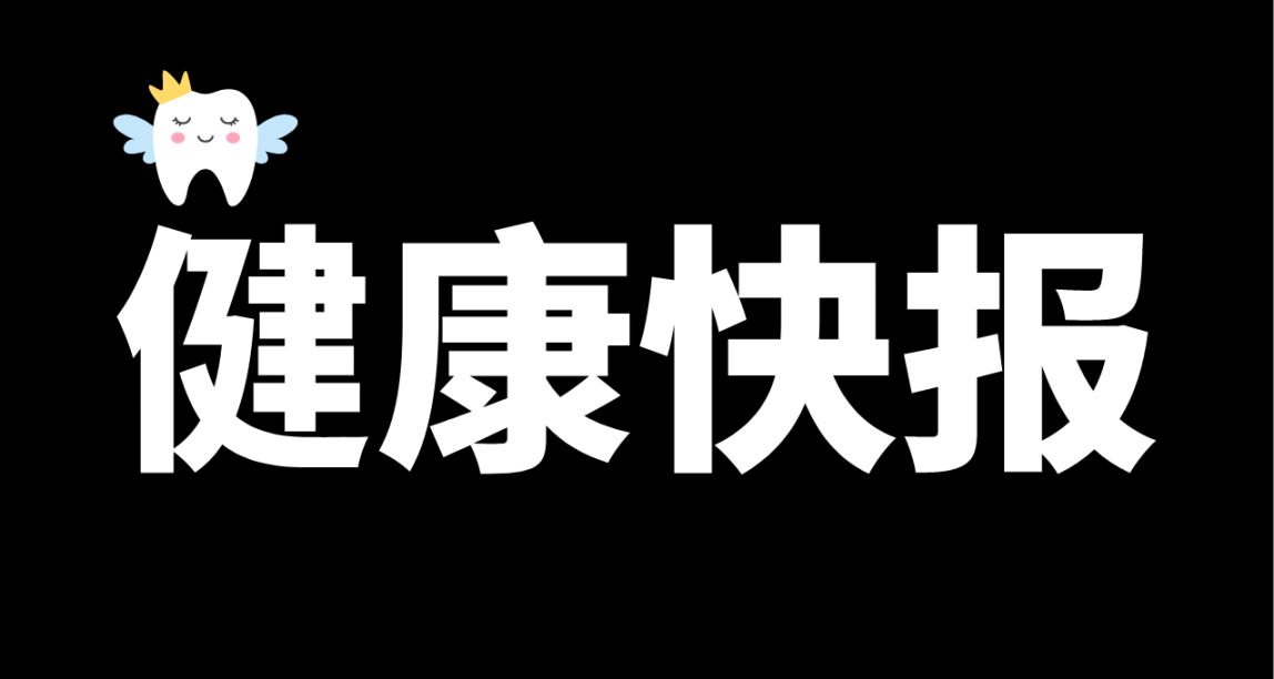 減少90%！科學家發現可消除牙齒斑塊和空洞的天然分子