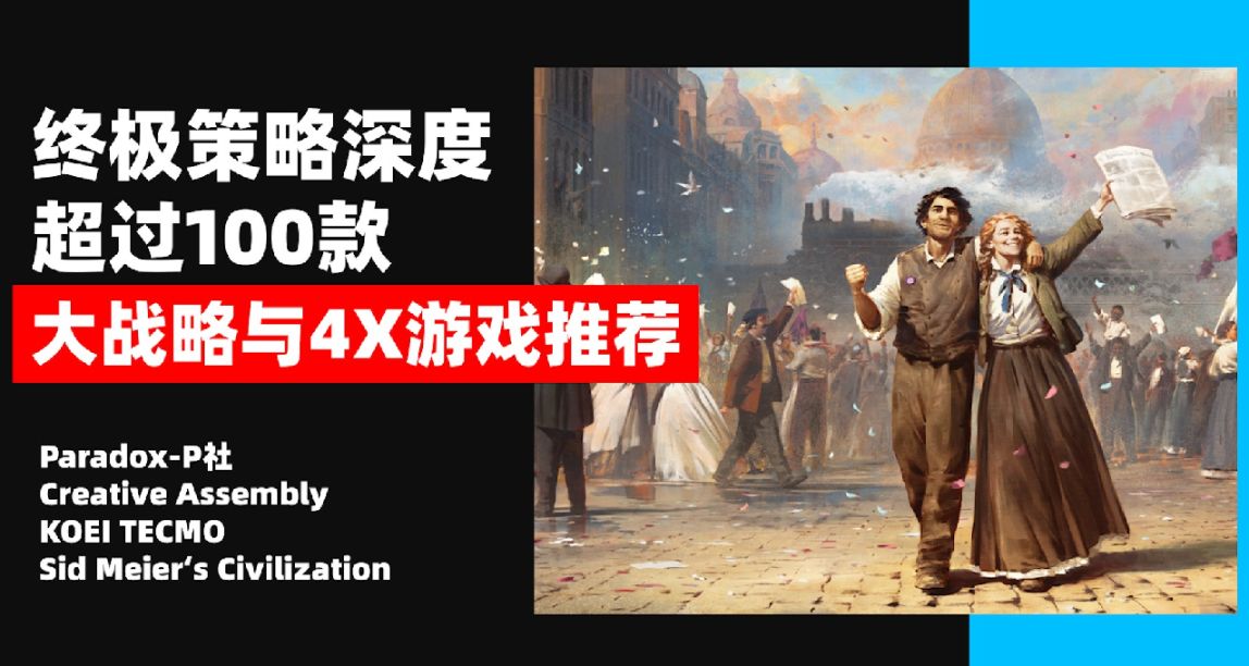 终极策略深度！100+大战略与4X游戏佳作推荐 P社/CA/光荣/文明