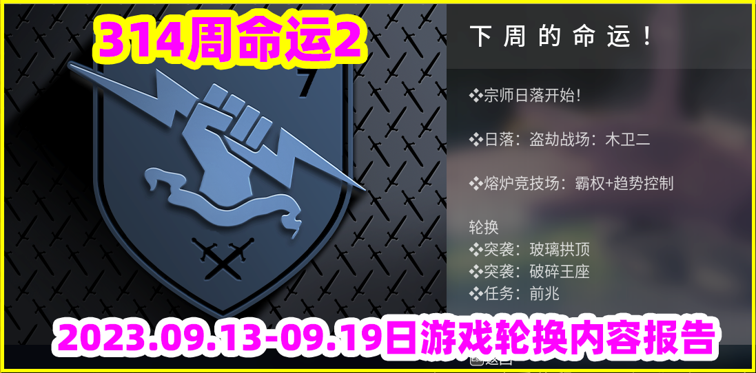 ​命运2下周活动内容2023.09.11【预告预告预告】-第0张