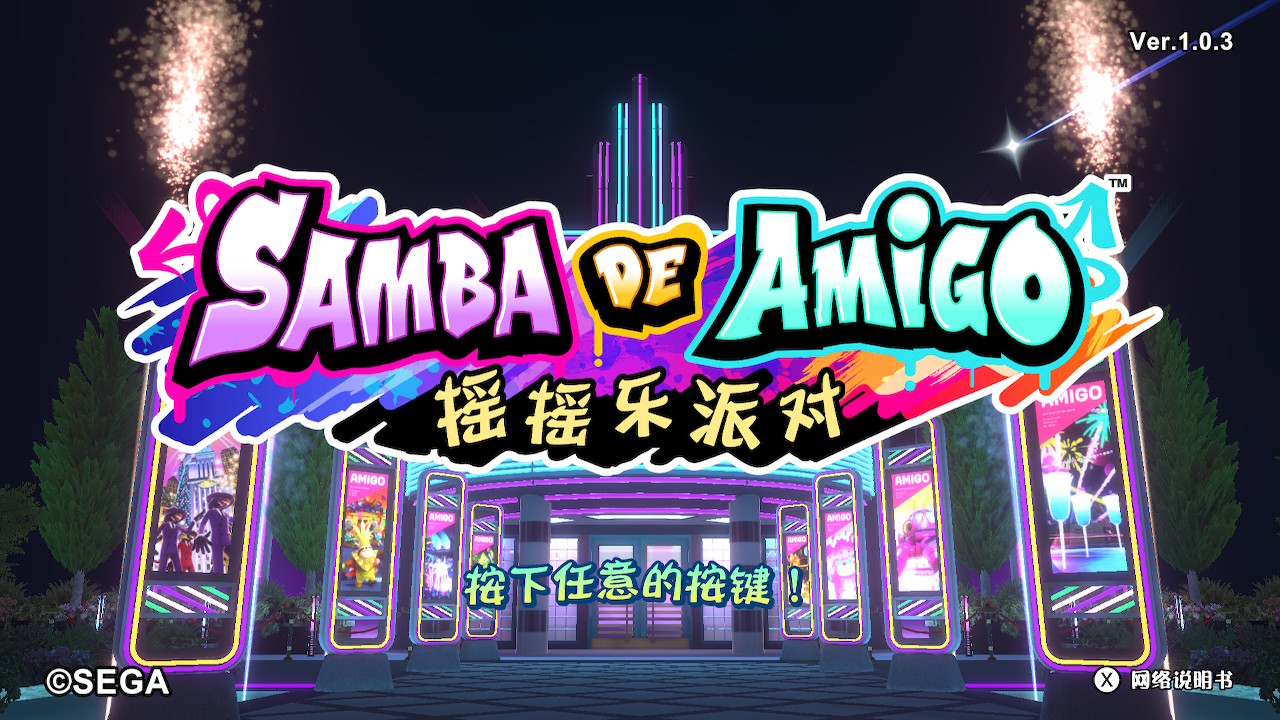 《Samba de Amigo：搖搖樂派對》的節奏與動感-第2張